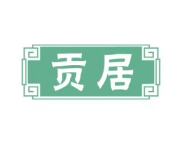 贡居 商标图样