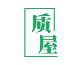 质屋 商标图样