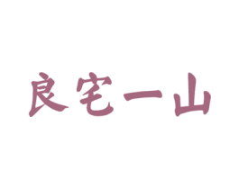 良宅一山 商标图样