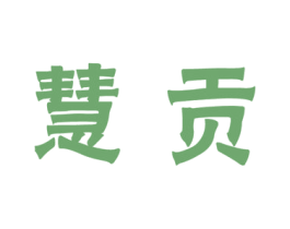 慧贡 商标图样