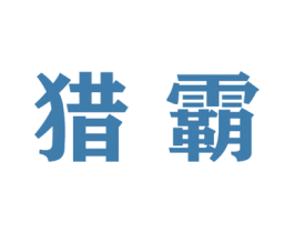 猎霸 商标图样