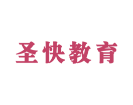 圣快教育 商标图样