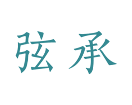 弦承 商标图样