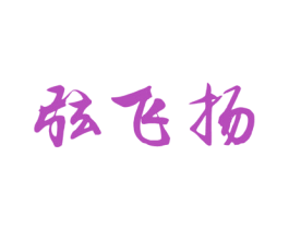 弦飞扬 商标图样