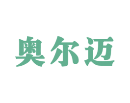 奥尔迈 商标图样