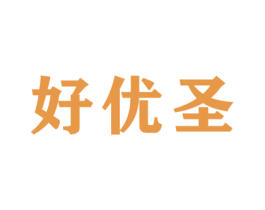 好优圣 商标图样