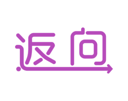 返向 商标图样