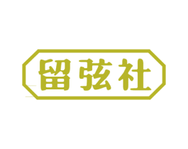 留弦社 商标图样