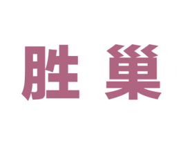 胜巢 商标图样