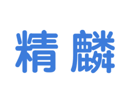 精麟 商标图样