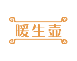 暖生壶 商标图样