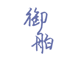 御舶 商标图样
