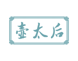 壶太后 商标图样
