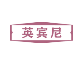 英宾尼 商标图样