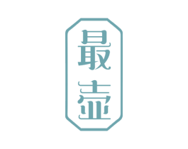 最壶 商标图样