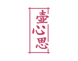 壶心思 商标图样