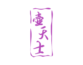 壶天士 商标图样
