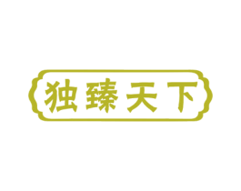 独臻天下 商标图样