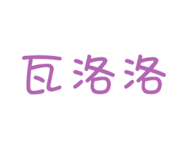 瓦洛洛 商标图样