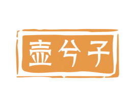 壶兮子 商标图样