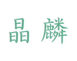 晶麟 商标图样