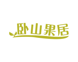 卧山果居 商标图样
