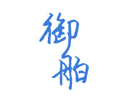 御舶 商标图样