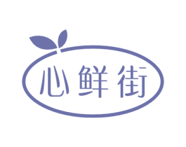 心鲜街 商标图样