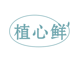 植心鲜 商标图样