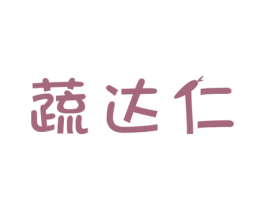 蔬达仁 商标图样