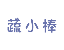 蔬小棒 商标图样