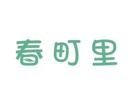 春町里 商标图样