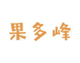 果多峰 商标图样
