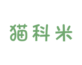 猫科米 商标图样