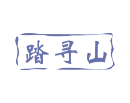 踏寻山 商标图样