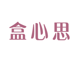 盒心思 商标图样