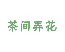 茶间弄花 商标图样