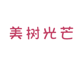 美树光芒 商标图样
