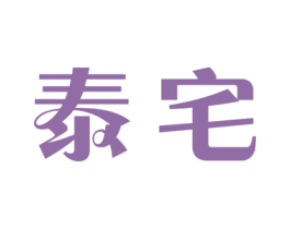 泰宅 商标图样