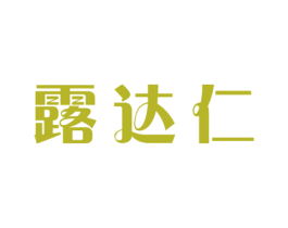 露达仁 商标图样