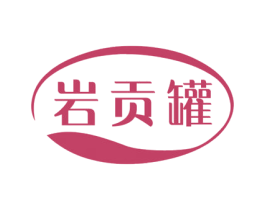 岩贡罐 商标图样