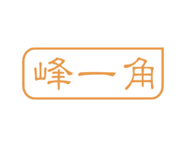峰一角 商标图样
