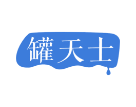罐天士 商标图样
