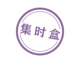 集时盒 商标图样