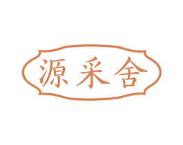 源采舍 商标图样