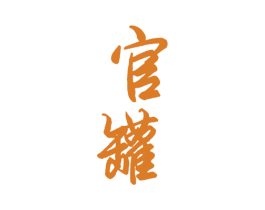 官罐 商标图样
