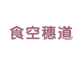 食空穗道 商标图样