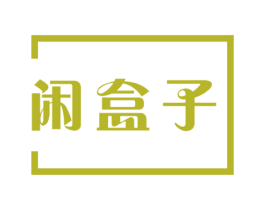 闲盒子 商标图样