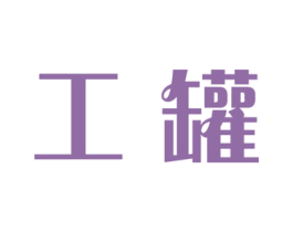 工罐 商标图样