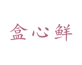 盒心鲜 商标图样